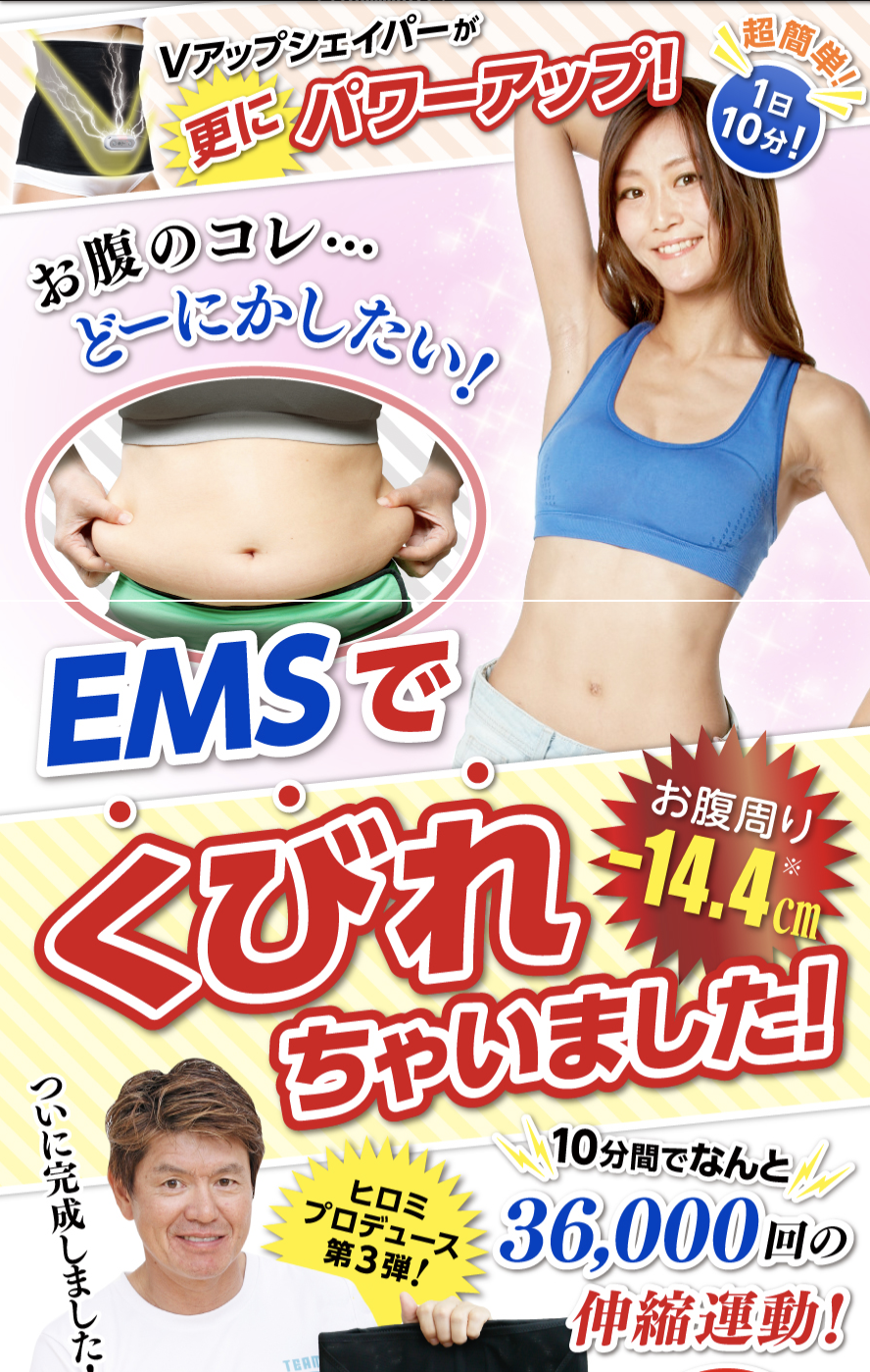 Vアップシェイパーems 感想ログ